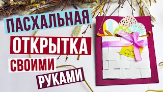 Пасхальная открытка своими руками [upl. by Nanfa]