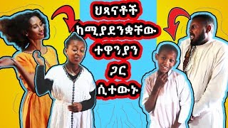 ህፃናቶች ከሚያደንቋቸው ብራዘርሊ ሲስተርሊ ተዋንያን ጋር አብረው ሲተውኑ Kids and Ethiopian Comedy Brotherly Sisterly cast [upl. by Sirhc]