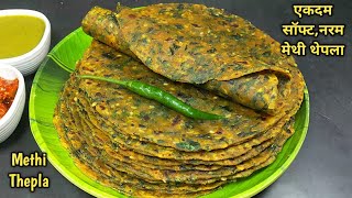 एकदम सॉफ्ट और नरम मेथी थेपला बनाने की परफेक्ट विधि। Methi Thepla Recipe for Travel। methi na thepla [upl. by Kiah]