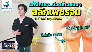 ปวดร้าวลงขา สลักเพชรจมPiriformis syndrome ฟิตได้ง่ายๆ ทำได้ที่บ้าน หมอชวนฟิต [upl. by Luhey]