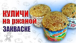 Куличи на закваске Сдобная выпечка на закваске Бездрожжевая выпечка [upl. by Cthrine]