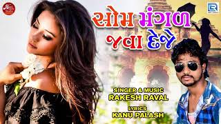 Som Mangal Java Deje  Rakesh Raval  Dj Non Stop  Latest Gujarati Song 2018 [upl. by Alled]