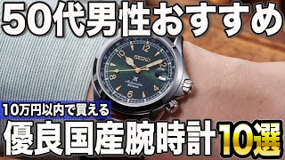 【50代男性おすすめ】10万円以内で買える良い国産腕時計10選【2024年版】 [upl. by Haida19]