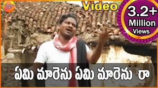 ఏమి మారెను ఏమి మారెను రా  Janapadalu Geethalu  Janapada Video Songs  Telangana Folk Songs [upl. by Lowis]