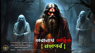 তারানাথ তান্ত্রিক মহাপর্ব তিন পিশাচের গল্প । Taranath Tantrik er Golpo [upl. by Lledyr445]