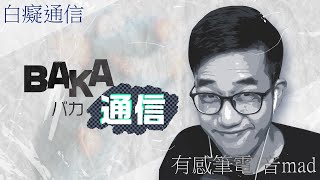 【有感筆電】BAKA通信（バカ通信）【音mad】有感筆電短影片大賽 [upl. by Eillor]