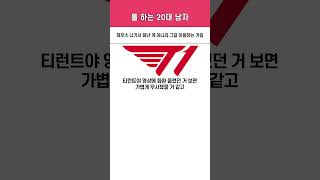 SKT 본사에 트럭 보낸 티응갤 ㄷㄷ [upl. by Gerri]