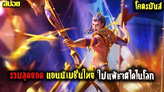 สปอย รวม3สุดยอดแอนนิเมชั่นไทย ที่หลุดมาจากเกมส์ Rov พากย์โคตรมันส์  Raz Rov Yorn Rov Xeniel Rov [upl. by Mutat]