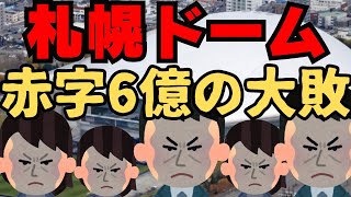 【札幌ドーム】赤字６億円超え…メディアが言えないタブーを全部言います [upl. by Adler]