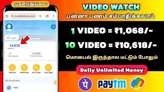 💥🚀 மாதம் ₹10618 உறுதி New🚀Earning App Tamil  Best Money Earning App Today 2024 [upl. by Mcdade]