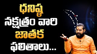 ధనిష్ఠ నక్షత్రం వారు జీవితంలో ఎదగాలంటే ఈ ఒక్క పని చేయండి  Dhanishta Nakshatra  MY DESTINY [upl. by Gillie]