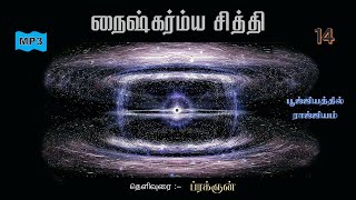 14Naishkarmya Siddhi  நைஷ்கர்ம்ய சித்தி [upl. by Releyks]