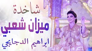 شعبي الاعراس المغربية 🎵عينو كحلا💃🏿 نايضة شطيح ورديح 🎻 اوركسترا الدجايجي [upl. by Aicemak]