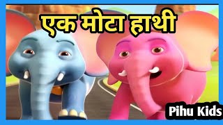 Ek Mota Hanthi  Hundi Nursery Rhyme For Kids  एक मोटा हाथी हिन्दी बालगीत  हाथी राजा Hathi raja [upl. by Devi846]