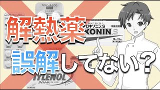 【ロキソニン・カロナール】解熱薬は何時間でどれくらいの効果が出るのか？よくある間違い・薬の特徴【薬剤師が解説】 [upl. by Phila]