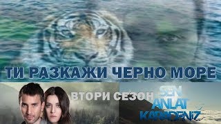 ТИ РАЗКАЖИ ЧЕРНО МОРЕ сезон 2 трейлър 2 бг суб [upl. by Atilal]