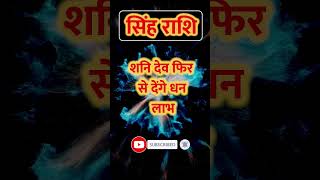 Singh Rashi ll सिंह राशि ll शनि देव फिर से देंगे धन लाभ ll singhhoroscope aajkasinghrashifal [upl. by Adnalohs]