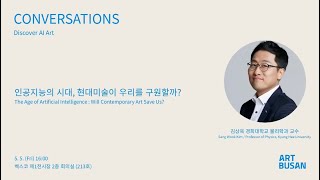 Conversations  김상욱 교수  인공지능의 시대 현대미술이 우리를 구원할까 [upl. by Judi]