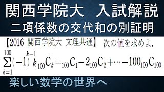 821 2016関西学院大 文理共通 二項係数の和【数検1級準1級大学数学中高校数学数学教育】Sum Of Binomial Coefficients Math Problems [upl. by Hsirrap944]