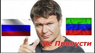 Олег Тактаров Сейчас Жёпы будут Гореть У Всех Смотри скорее [upl. by Hamirak]