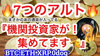 【機関投資家が7つのアルト集めてます☺️】ビットコインの強気相場は来月末から⁉️パターンがハマればもうすぐです🚀 [upl. by Ahseit923]