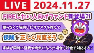 【お金の授業p40保険を正しく見直そう】お金のニュース：【すごいの来た？】FIREしたい人向けファンド新登場！【11月27日 8時30分まで】 [upl. by Nolra]