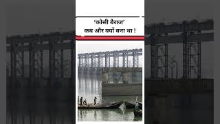 Koshi Barrage News कोसी बैराज । बिहार में Kab Bana  कोसी नदी से हाहाकार । 13 जिलों में बाढ़ । [upl. by Eserehs]