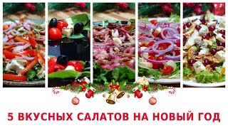 Салаты на Новый Год 2022  Новогоднее Меню  Рукодельный VLOG [upl. by Yerkovich]