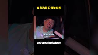 盘点交警执法的爆笑瞬间 [upl. by Ofelia]