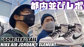 【都内並びレポ】いやめっちゃバイヤー来るんかい‼︎NIKE AIR JORDAN 1 ELEMENT quotGORETEXquot SAIL [upl. by Aserehc]