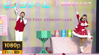 HD ﾊｰﾓﾆｰﾗﾝﾄﾞﾋﾞﾝｺﾞｹﾞｰﾑ20241117 [upl. by Edgar710]