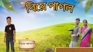 বিয়ে পাগল ll Rajbanshi comedy video 😂 [upl. by Yhcir]