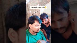 इस काम के लिए 70 लाख चाइए 😄😄youtube viralshort trendingreels comedy funny flime style ⚔️ [upl. by Enayr]