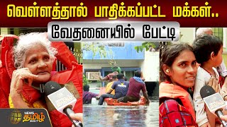 🔴LIVE  வெள்ளத்தால் பாதிக்கப்பட்ட மக்கள் வேதனையில் பேட்டி  Chennai Flood  Heavy Rain  Public [upl. by Mitchiner]