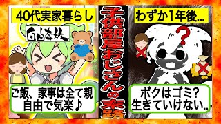 【ずんだもん×ゆっくり解説】子供部屋おじさんのリアルな人生…親のすねをかじり、実家に寄生し続けた男の末路 [upl. by Llertnek]