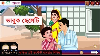 Bangla class 5 path 17 Vabuk celeti  বাংলা ৫ম শ্রেণি পাঠ ১৭ ভাবুক ছেলেটি [upl. by Abagael638]