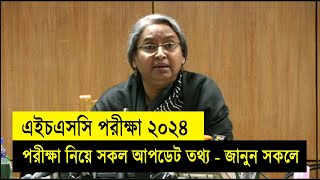 HSC 2024 নিয়ে ৩ টি আপডেট তথ্য  HSC Exam 2024 Update News  HSC 2024 Update News  এইচএসসি ২০২৪ [upl. by Keithley200]