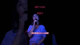 森昌子越冬つばめ カラオケ 昭和歌謡おかんの部屋 歌ってみた 懐メロ50代 中高年jpop [upl. by Ahsenre]