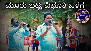 Muru Batta Aa Vibhuti Batta Live  New Laxmi Band Kalloli  Basavaraj Bhajantri Surekha Kalloli [upl. by Anawyt]