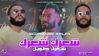 Cheb Sofiane Asla  Cha3rek Cha3rek  شعرك طويل  Avec Ilyes La Puissance  Live 2024 [upl. by Niletak]