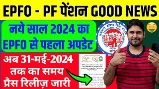 EPFO PF पेंशन Good News साल 2024 का पहला अपडेट 🙏 EPFO EPS95 Higher Pension New Update 2024 PF EPF [upl. by Enneirdna]