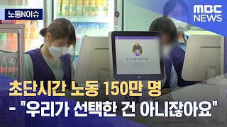 노동N이슈 초단시간 노동 150만 명  quot우리가 선택한 건 아니잖아요quot 20220515뉴스데스크MBC [upl. by Raye]