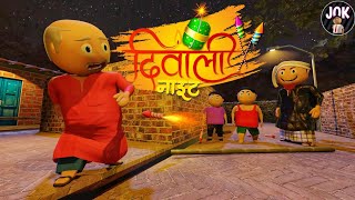 DIWALI NIGHT  दिवाली नाईट  Comedy Night  JOK [upl. by Yojal964]