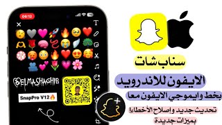 سناب شات الايفون للاندرويد بخط وايموجي الايفون معا🙈  اقوي سناب شات ايفون للاندرويد لجميع الاجهزه🚀📲quot [upl. by Thacher]