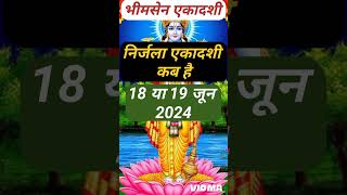 एकादशी कब है 2024  Ekadashi kab hai  Ekadashi June 2024  gyaras Kab Ki Hai  Ekadashi kab ki hai [upl. by Eceinal]