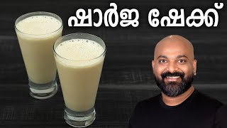 ഷാർജ ഷേക്ക് തയ്യാറാക്കാം  Sharjah Shake Recipe [upl. by Nosittam]