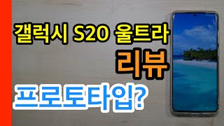 갤럭시S20 울트라 리뷰Galaxy S20 Ultra Review [upl. by Elehcar]