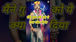 Maine Guru Ji Ko Kya Bol Diya। Indian Idol Comedy Performance। indianidol14 comedy short yt [upl. by Hermosa15]