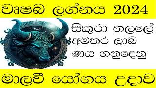 ලග්න පලාපල 2024වෘෂභ ලග්නයlagna palapala [upl. by Tanaka]