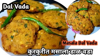 Dal Vada  कुरकुरीत मसाला डाळ वडा l Chana Dal Vada  Dal Vada Recipe in Marathi l Masala Dal Vada [upl. by Atalya]